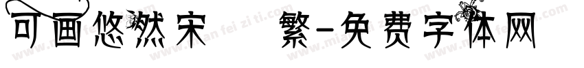 可画悠然宋 – 繁字体转换